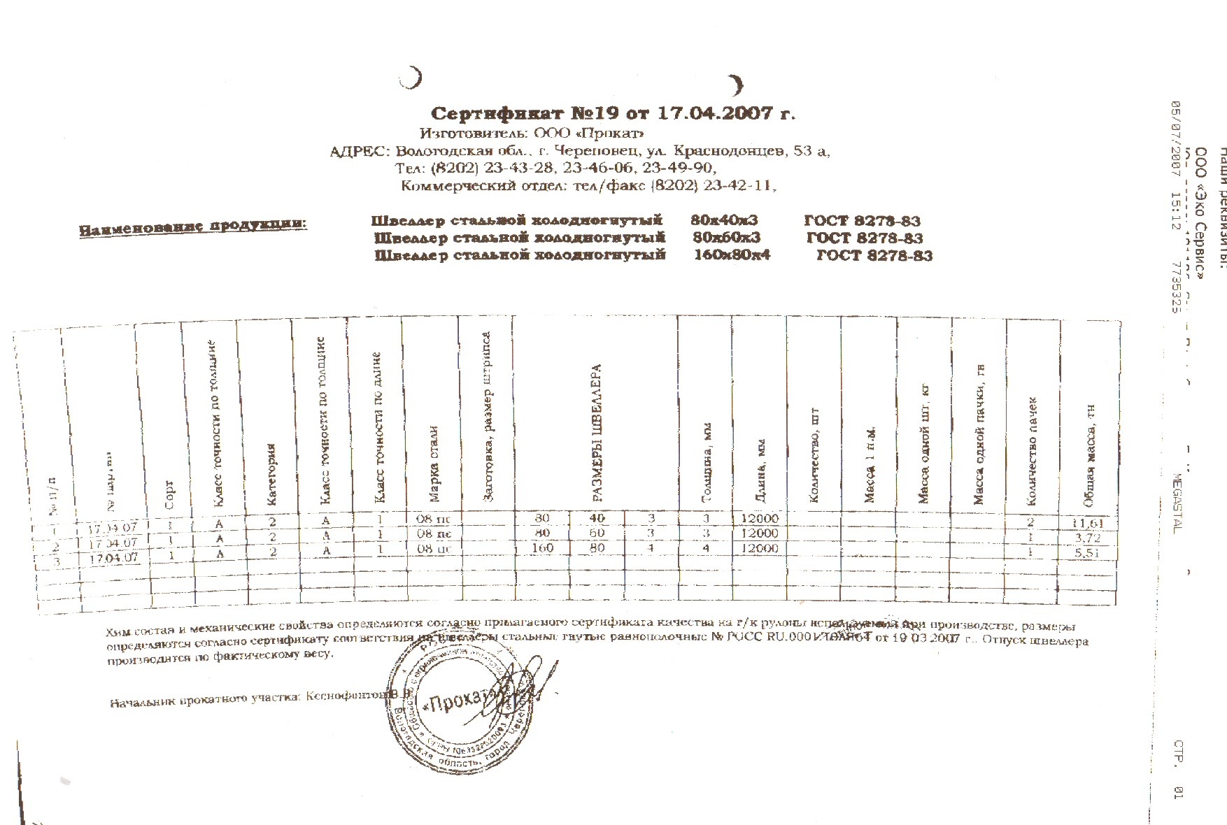 Сертификат на швеллер гнутый 160х80х4 от 2007-04